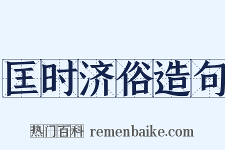 匡时济俗造句是什么意思的图片